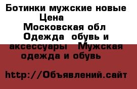 Ботинки мужские новые › Цена ­ 2 900 - Московская обл. Одежда, обувь и аксессуары » Мужская одежда и обувь   